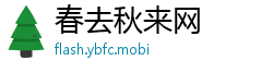 春去秋来网